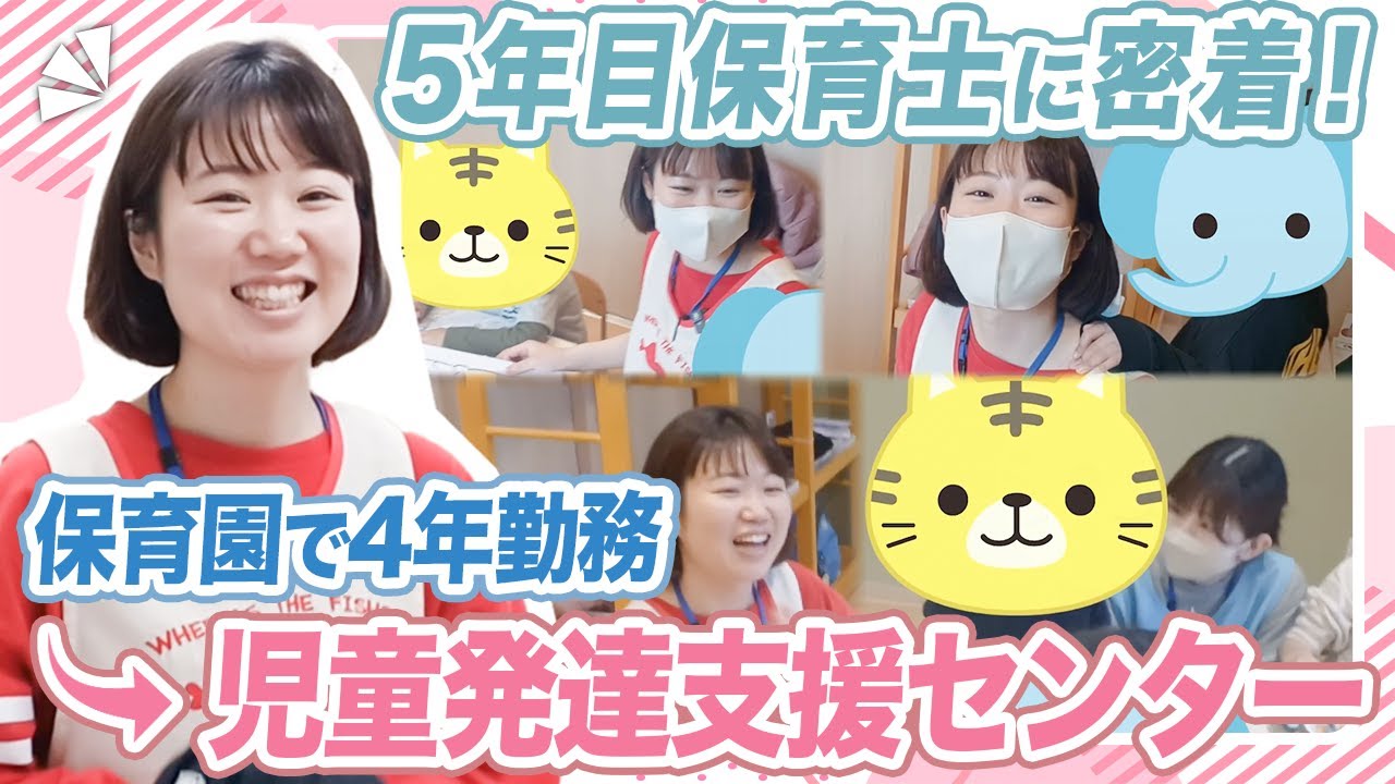 【密着】児童発達支援センターで働く5年目保育士さんの1日を追ってみた！