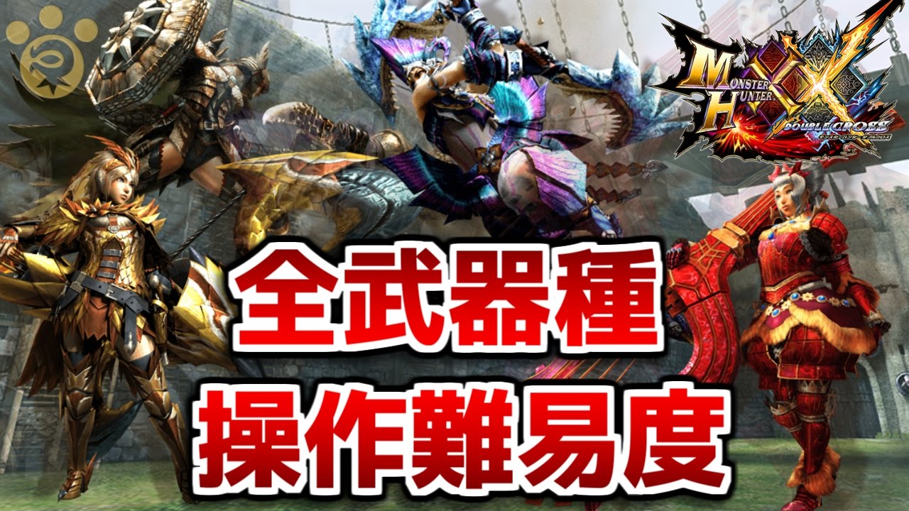 【MHXX】MHXXの全武器種操作難易度ｗｗｗ【ダブルクロス】
