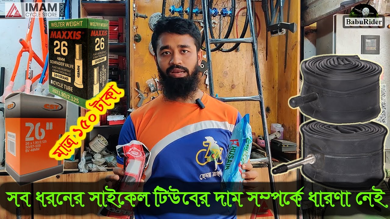 সব ধরনের সাইকেল টিউবের দাম সম্পর্কে ধারণা নেই | cycle tube price in Banglagesh | Cycle Accessories