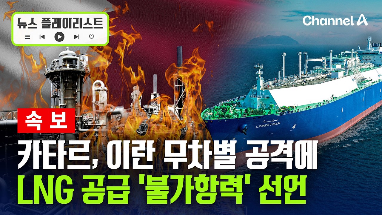 [속보] 카타르, 이란 무차별 폭격에 LNG 공급 &lsquo;불가항력&rsquo; 선언 [뉴스플레이리스트] / 채널A