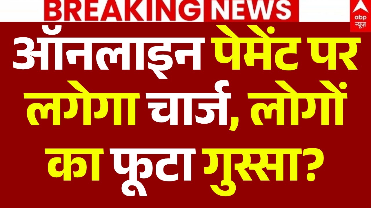 UPI Transaction Charge News LIVE: ऑनलाइन पेमेंट पर लगेगा चार्ज | Online Payments | Breaking News