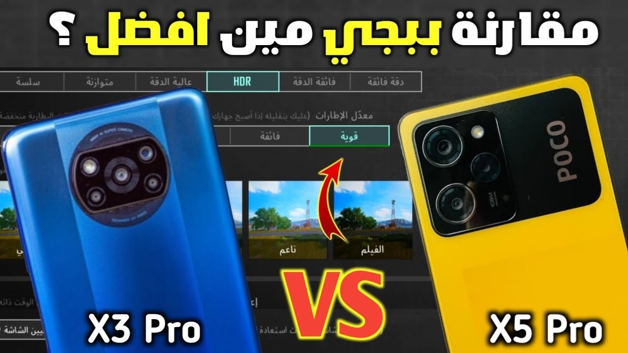 مقارنه بين POCO X5 PRO و POCO X3 PRO مين افضل في ببجي 60 فريم | الافضل مقابل سعره ✅