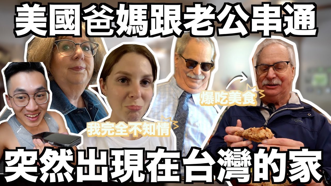 美國爸媽回來台灣的原因令人感動🥺美國爸爸回來最想吃的竟然是便當！😋 MY PARENTS GAVE ME A SURPRISE SHOWING UP IN OUR HOUSE!  ｜EP1