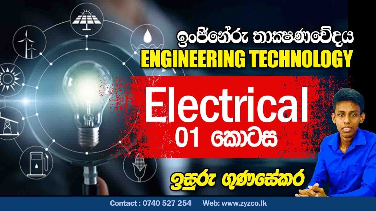 Engineering Technology | Electrical and Electronic lesson |  Part 1