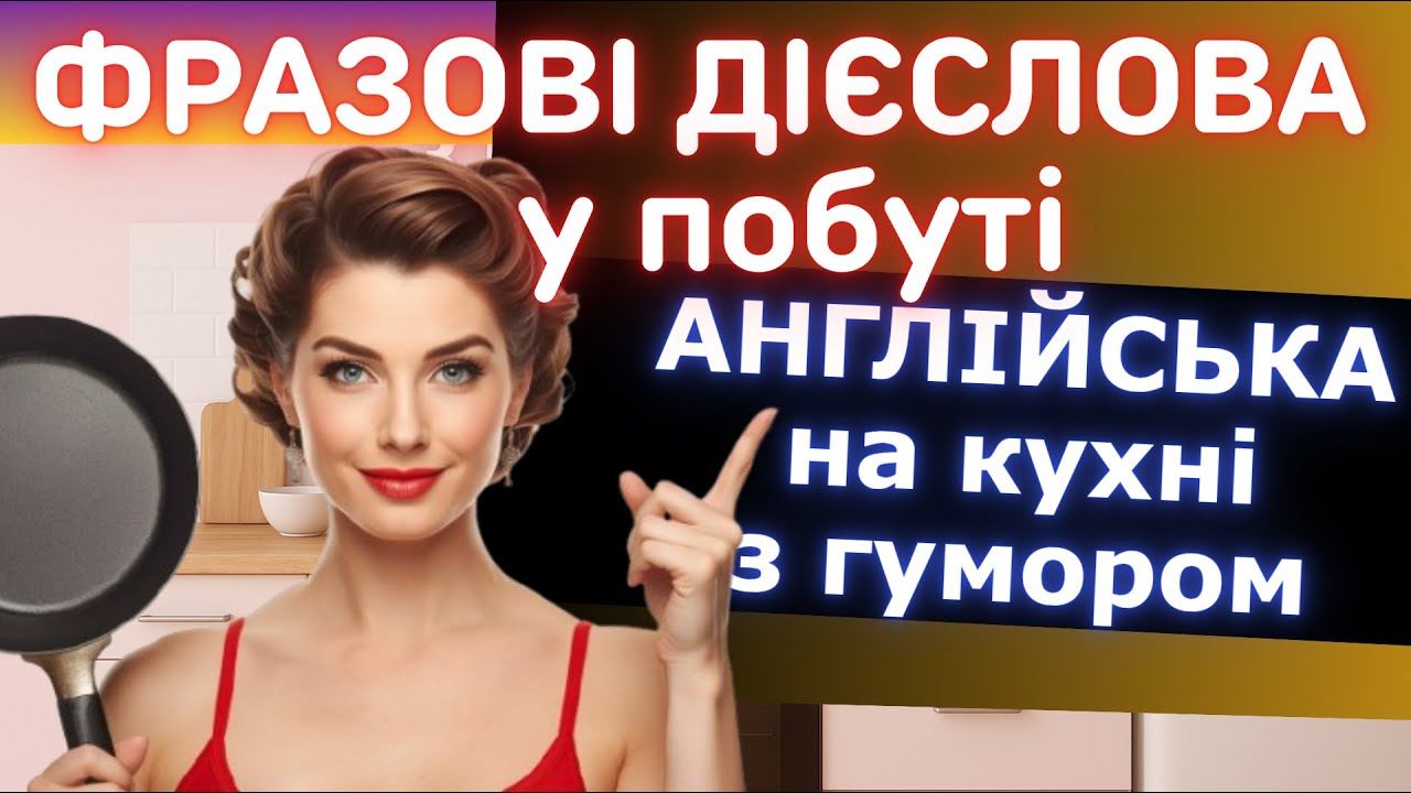Англійська на кухні 🍳 з гумором і легкістю