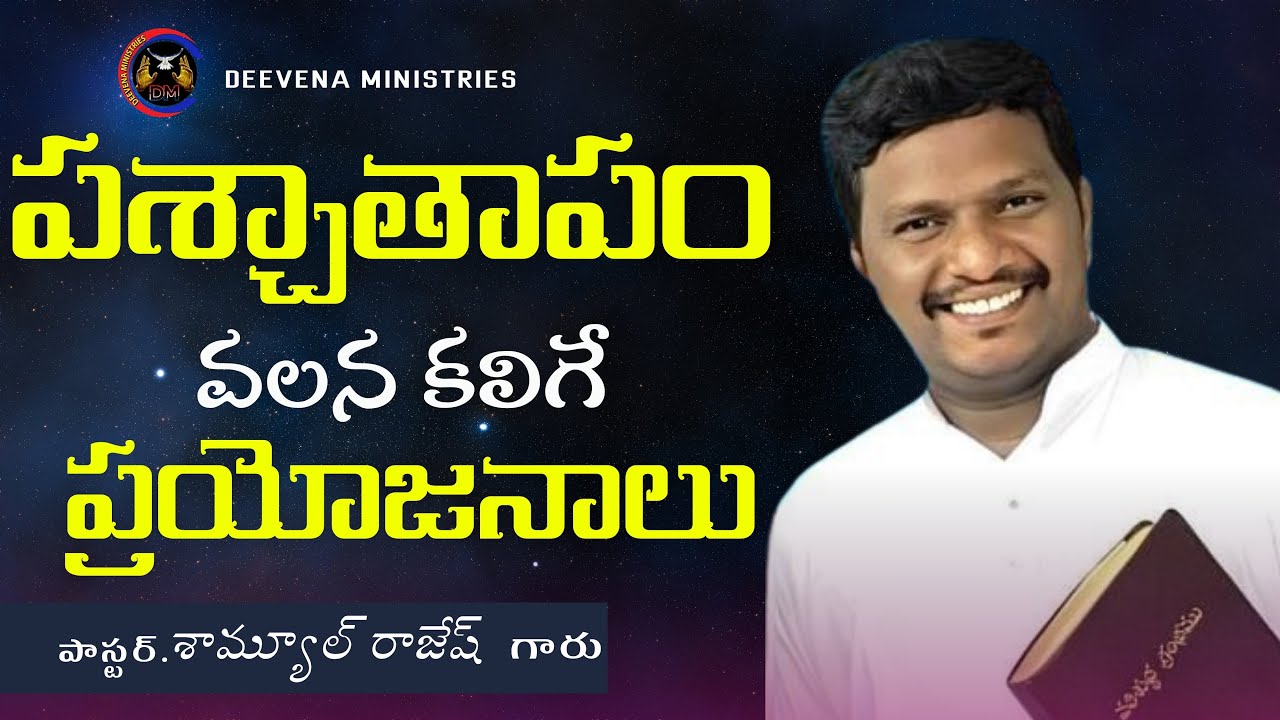 పశ్చాతాపం కలిగి ఉన్నావా? | Samuel Rajesh garu| telugu Christian message latest| Deevena ministries||