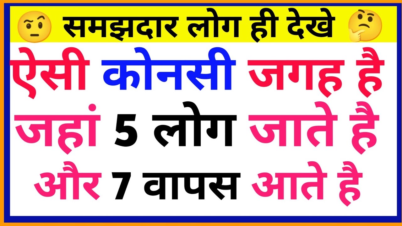 खतरनाक पहेलियां || paheliyan in hindi || gk ke sawal || IAS|UPSC|IPS| competitive examination || #IQ