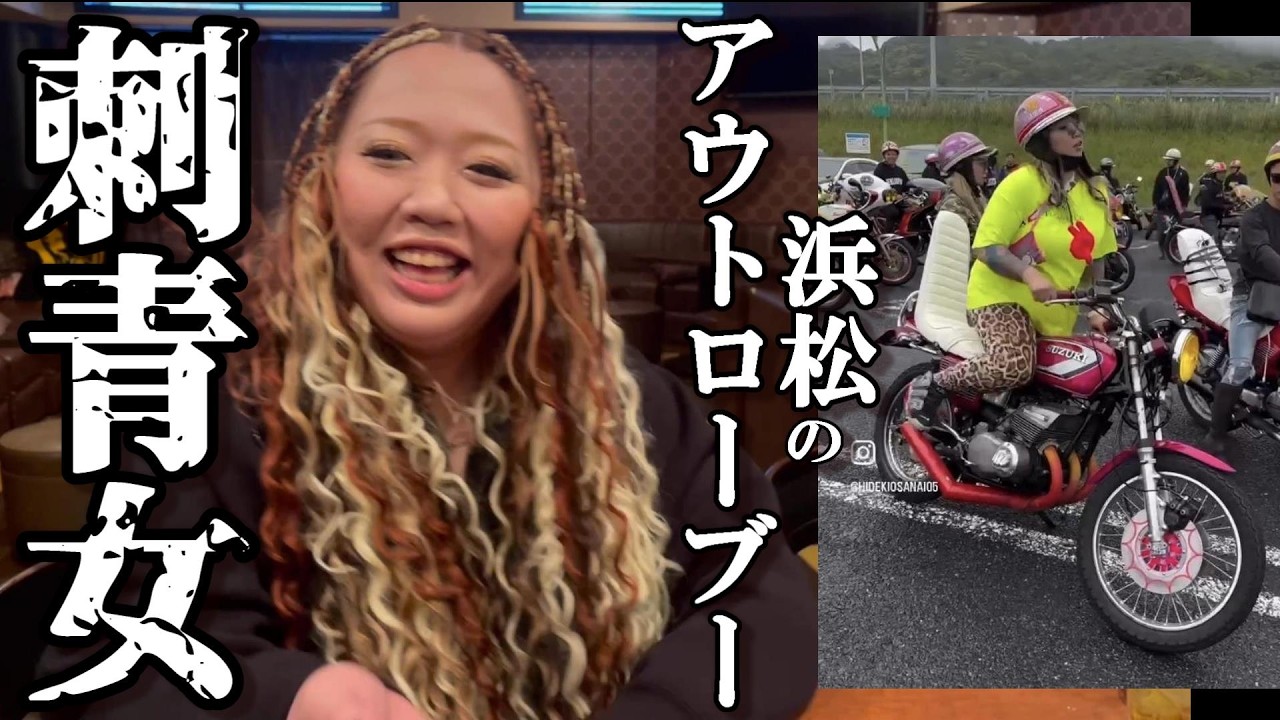 浜松のアウトローぶーちゃん/ごりちゃん/刺青女子