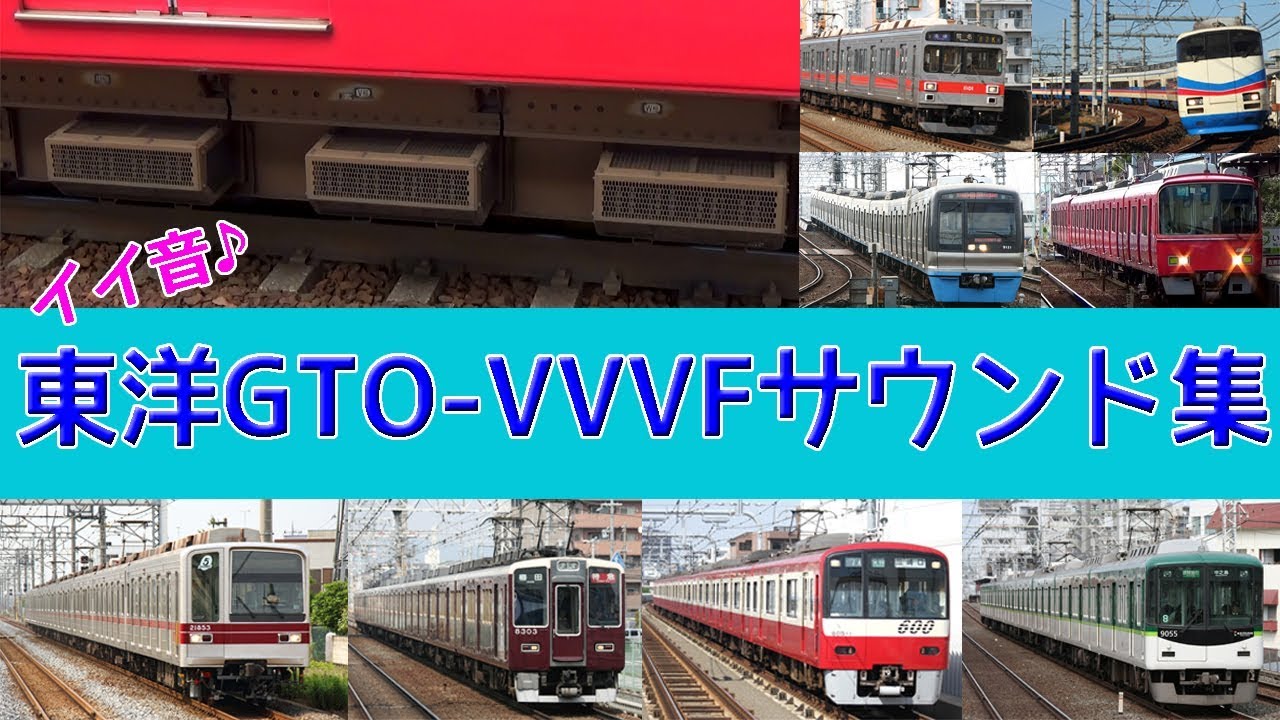 【イイ音♪】東洋GTOインバータ音集［13種］