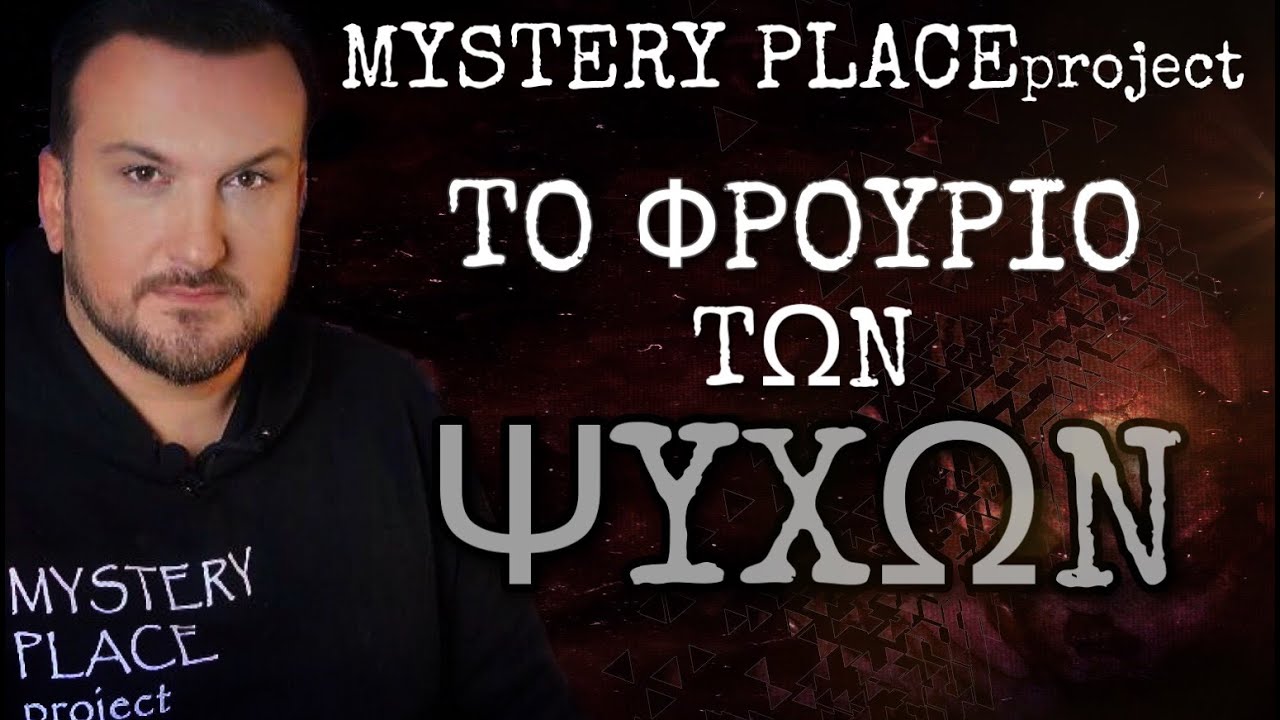 Το φρούριο των ψυχών - MYSTERY PLACE project