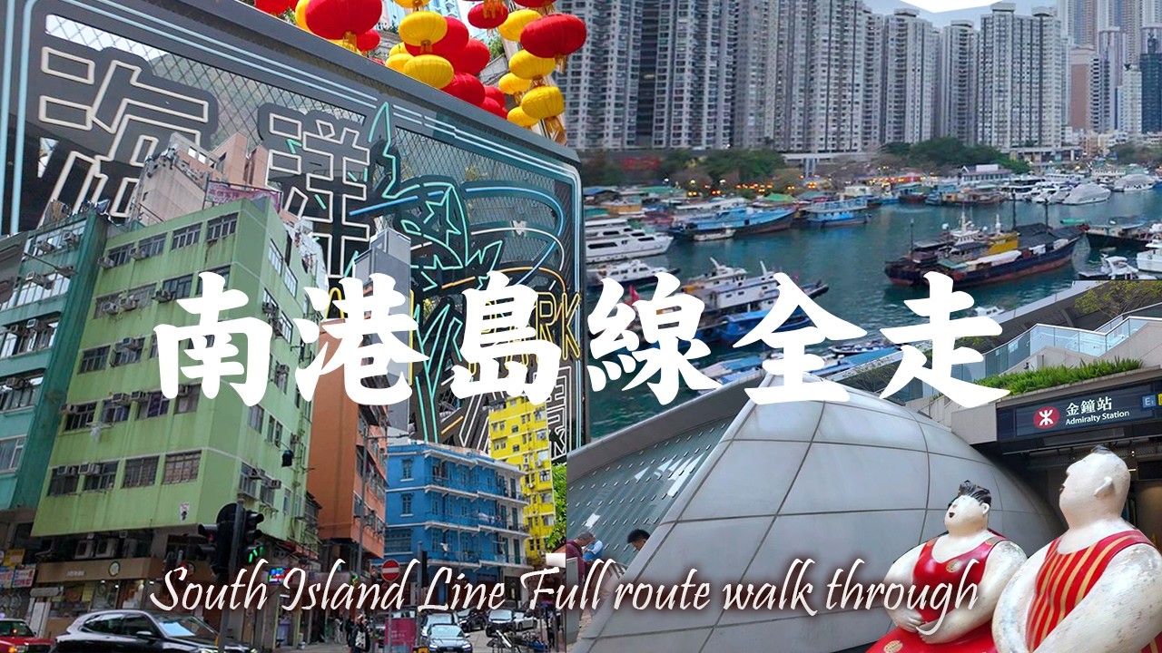 不坐港鐵！用腳走完南港島線 金鐘至海怡半島4小時之旅