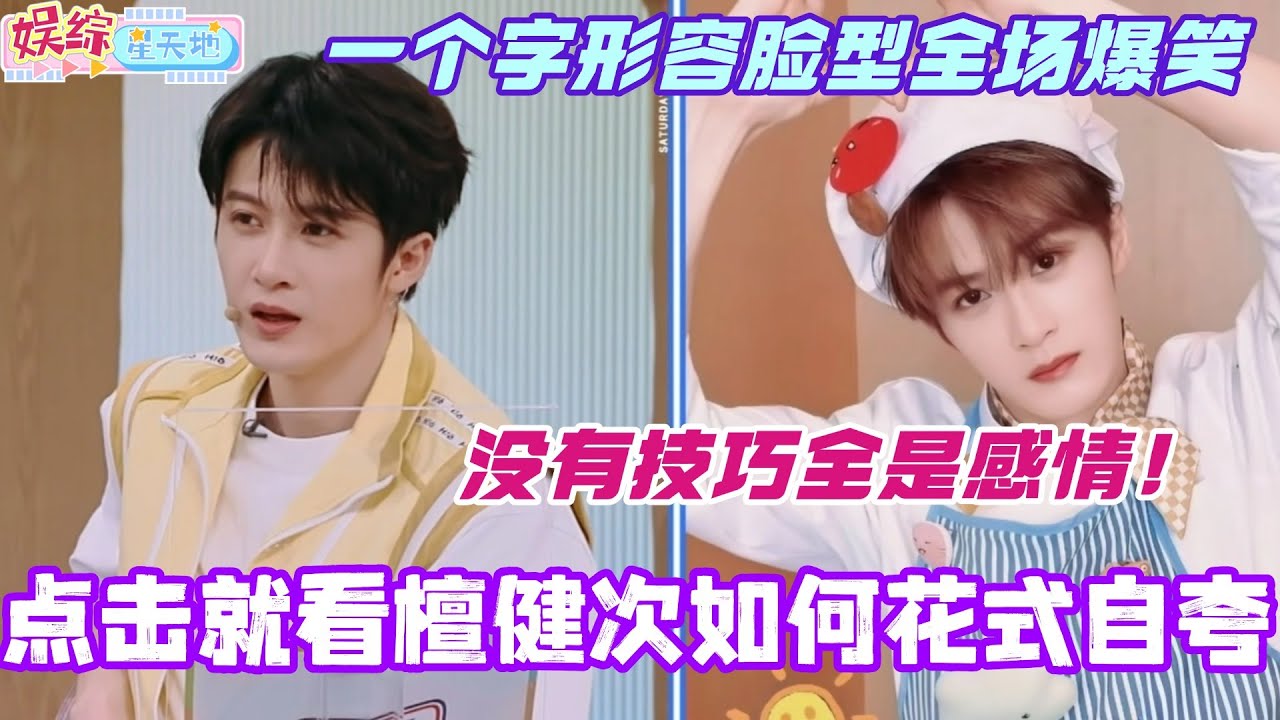 点击就看檀健次花式自夸！一个字形容自己脸型全场爆笑！夸自己没有技巧全是感情！#檀健次 #你好星期六 #综艺 #娱乐 #cdrama #搞笑 #丁程鑫 #王星越