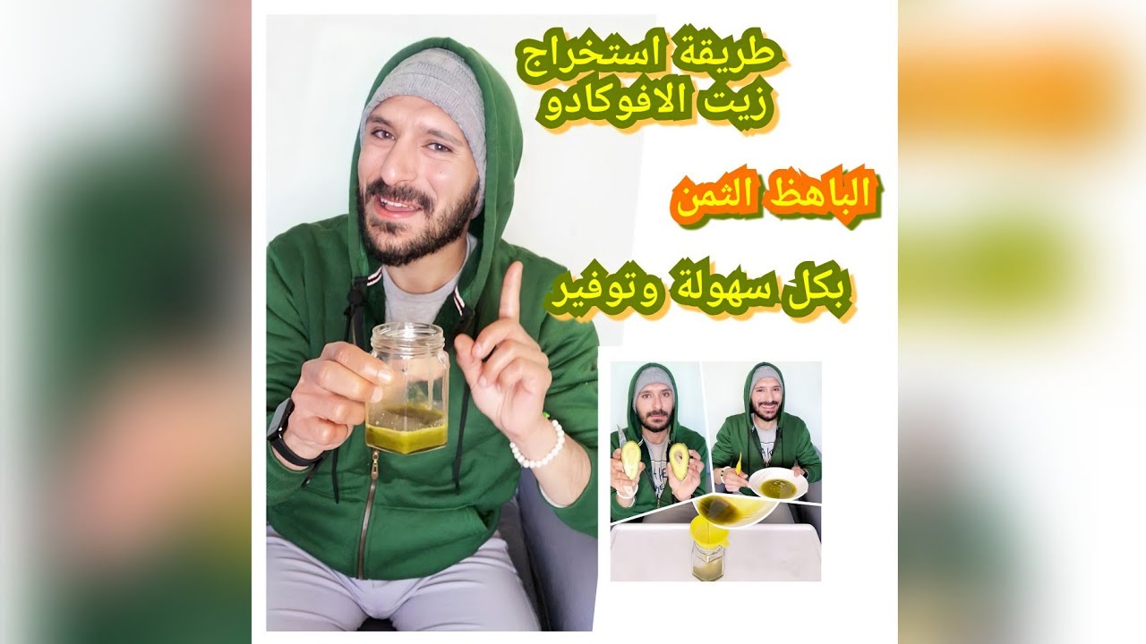 وفري فلوسك واصنعي بنفسك زيت الافوكادو للبشرة وللشعر نتائج مذهلة (زيت الشباب والحيوية) يستحق التجربة👌