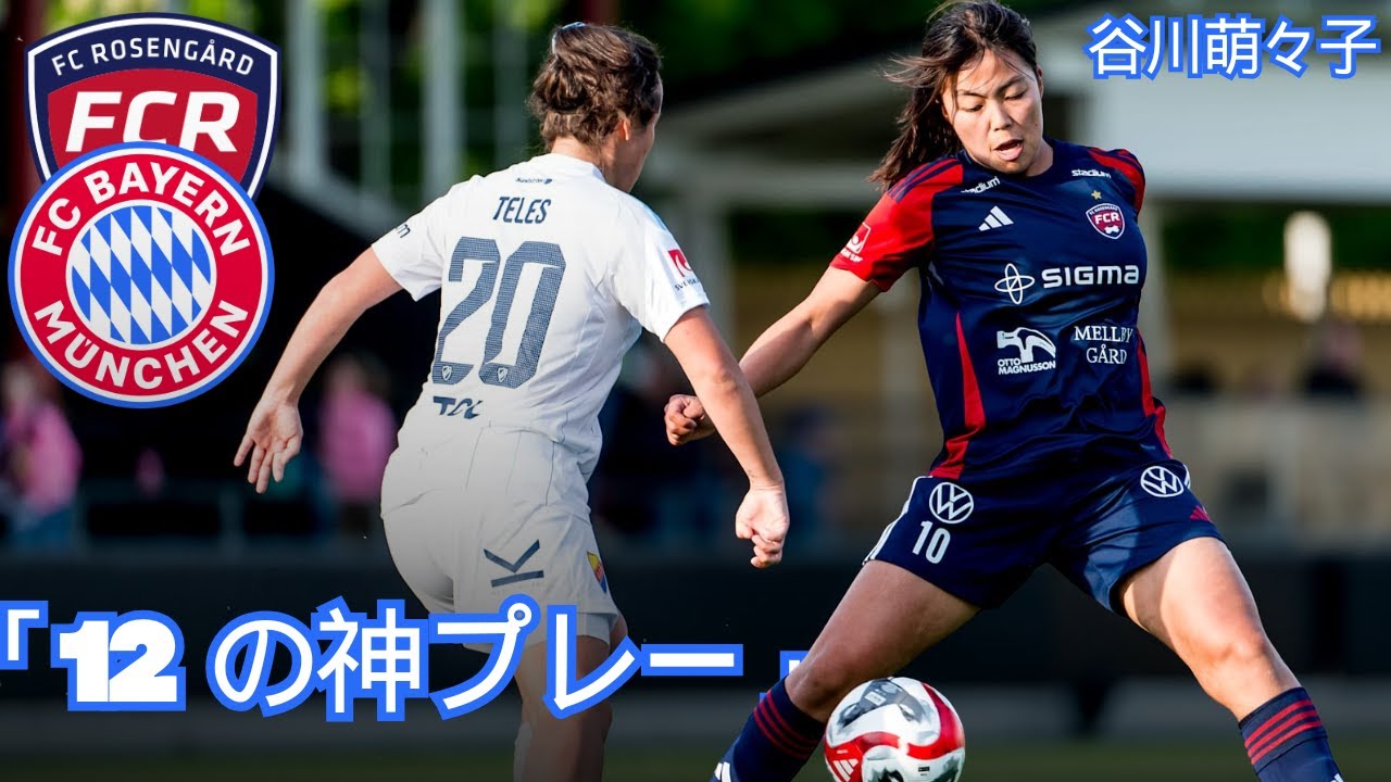 【欧州衝撃】谷川萌々子、驚異の異次元プレー！ローゼンゴード時代の伝説、バイエルンに「今、彼女が必要だ」と言わしめた逸材
