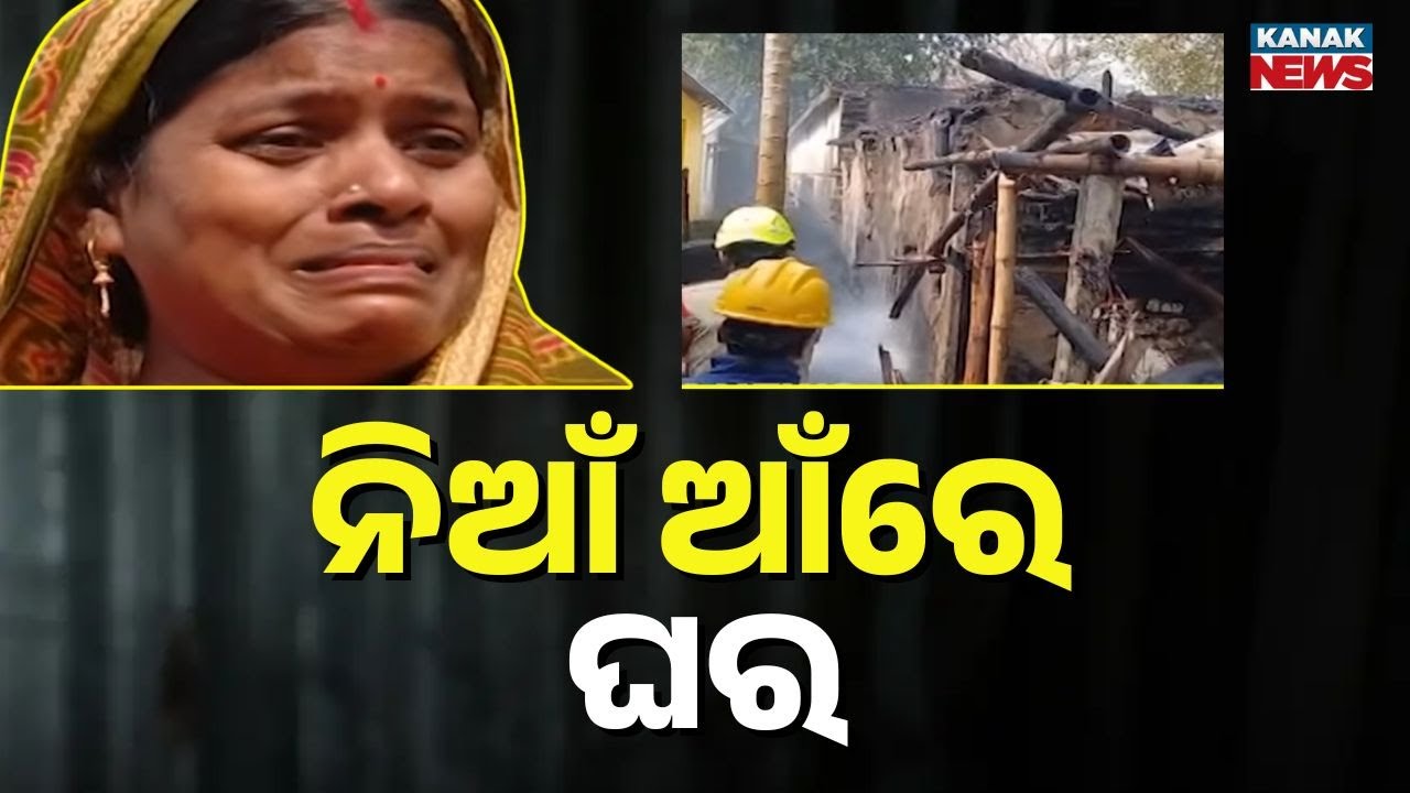 Massive Fire Breaks Out in Soro, Balasore | 4 Houses Gutted, Property Reduced to Ashes