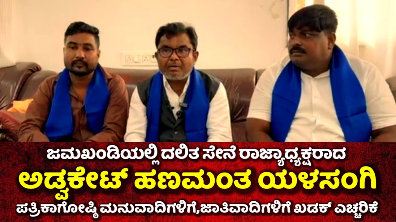 ಜಮಖಂಡಿ ನಗರದಲ್ಲಿ ದಲಿತ ಸೇನೆ ರಾಜ್ಯಾಧ್ಯಕ್ಷರಾದ ಹಣಮಂತ ಯಳಸಂಗಿ ಅವರ ಪತ್ರಿಕಾಗೋಷ್ಠಿ ಮನುವಾದಿಗಳಿಗೆ ಖಡಕ್ ಎಚ್ಚರಿಕೆ