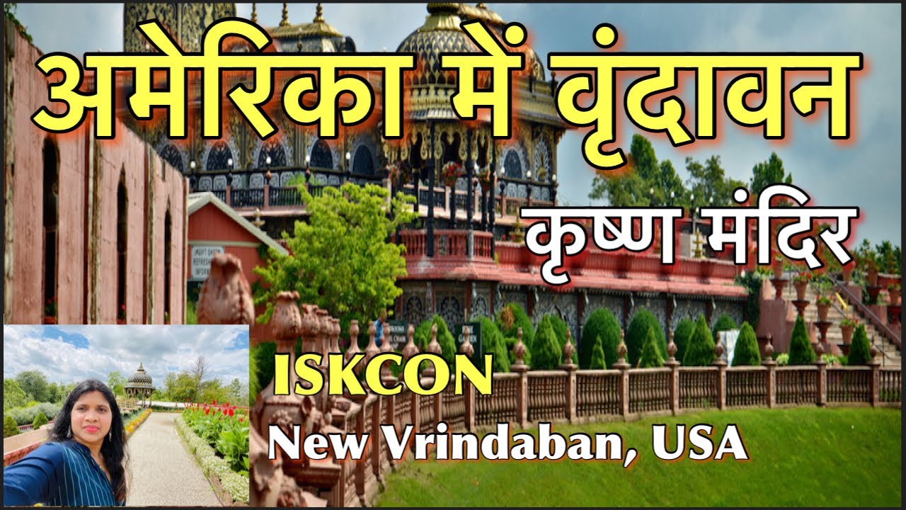 Krishna Temple in America | अमेरिका में कृष्ण मंदिर | New Vrindaban, West Virginia, USA 🇺🇸