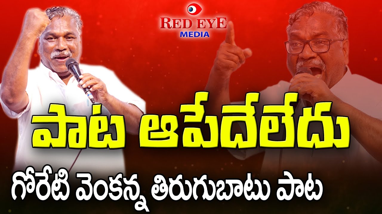 పాడితే నీ గొంతుండదు.. ఆడితే నీ కాళ్ళుండవ్..| బెదిరింపులకు లొంగని గోరేటి ఆట - పాట