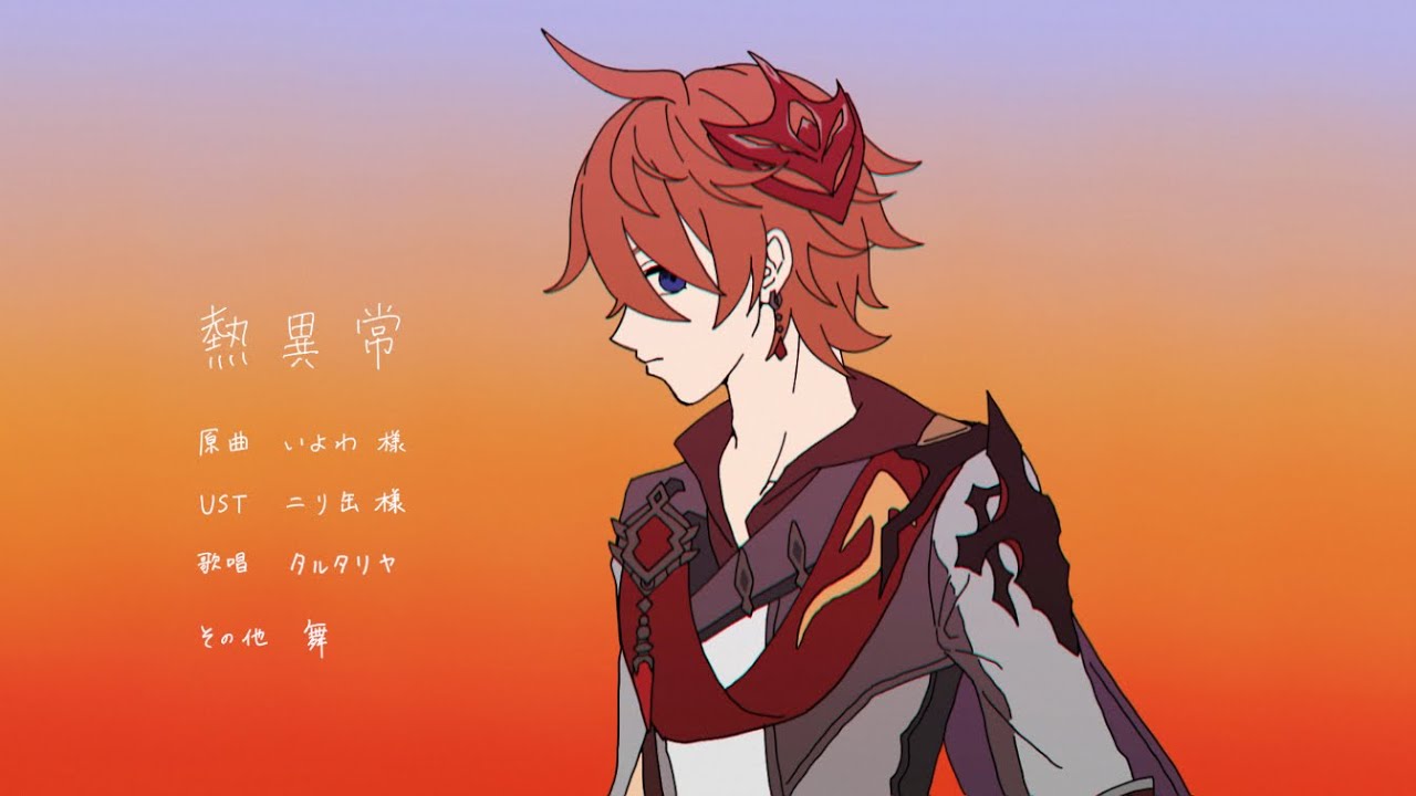 【人力原神】熱異常【タルタリヤ】