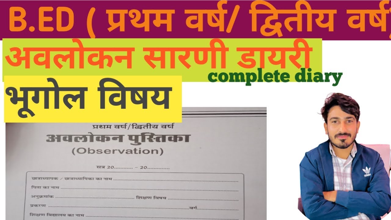 भूगोल विषय अवलोकन पुस्तिका किस प्रकार से बनाएंBed first year me observation dairy kaise banaye ll