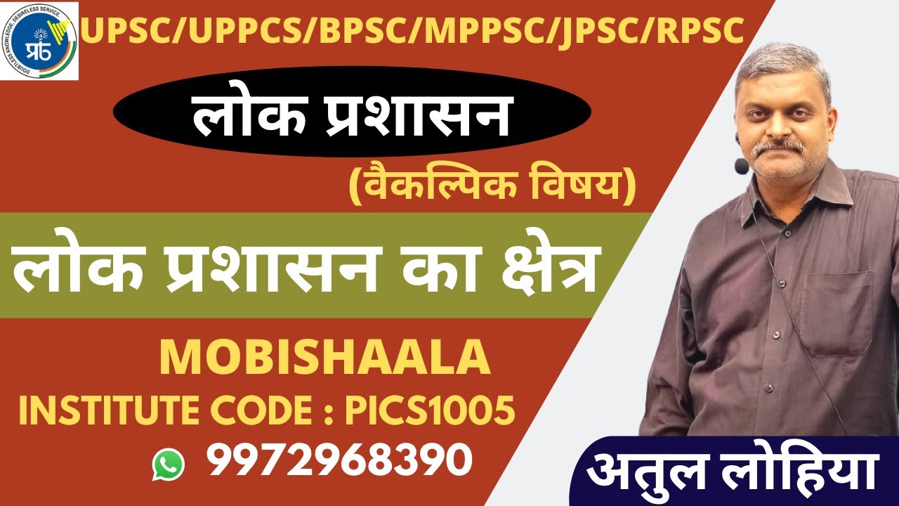 Public Administration For IAS/PCS : Scope of Public Administration By Atul Lohiya | Prabha ICS