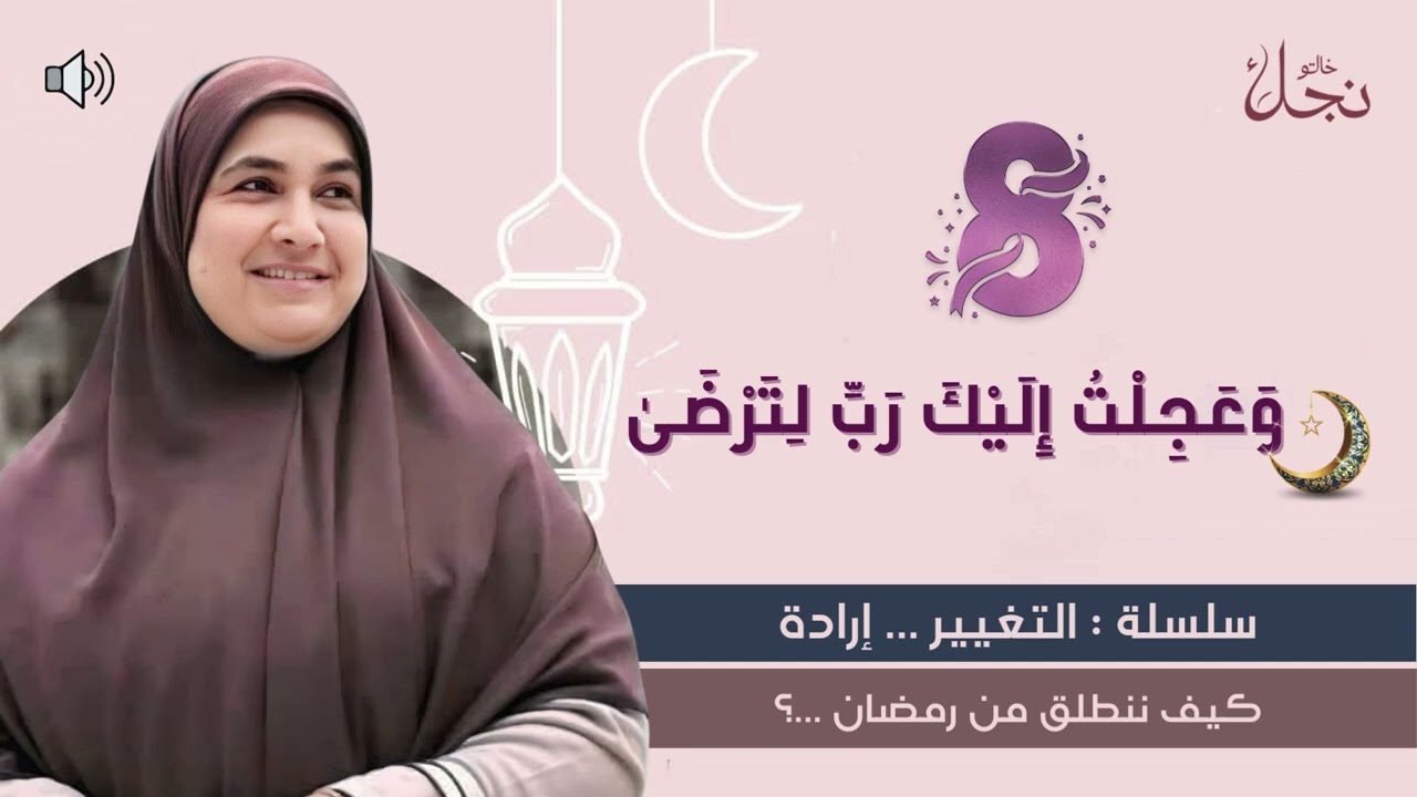 وَعَجِلْتُ إِلَيْكَ رَبِّ لِتَرْضَىٰ 🌙التغيير إرادة كيف ننطلق من رمضان ؟#خالتو_نجلاء #رمضان_يجمعنا