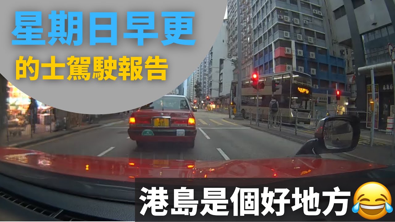 [的士司機日是 | 港島是個好地方😂] 星期日早更的士駕駛報告 - 2026年1月25日 (12小時行程濃縮為60分鐘片段,附講解)
