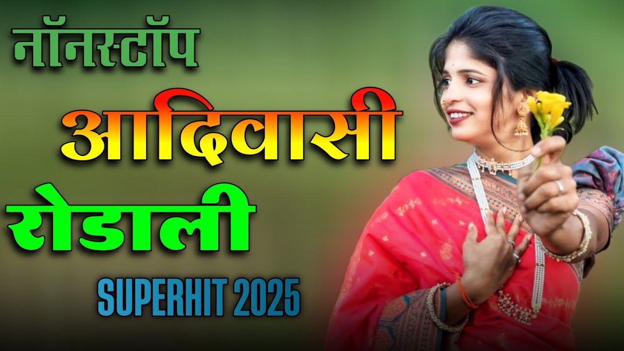 आदिवासी नॉनस्टॉप रोडाली ॥ nonstop rodali song 2025॥adivasi song🤗dj rodali💥 rocky star ॥ premi rodali