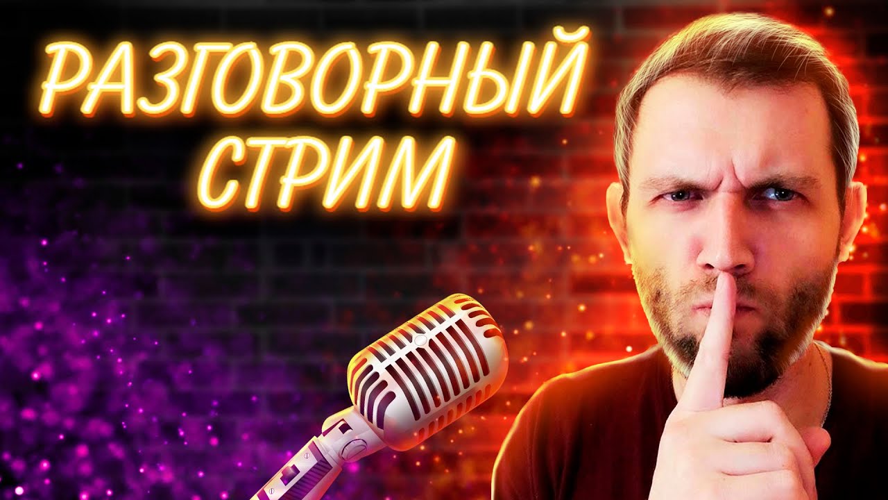 ОБЩАЮСЬ С ЧАТОМ. РАЗГОВОРНЫЙ СТРИМ.