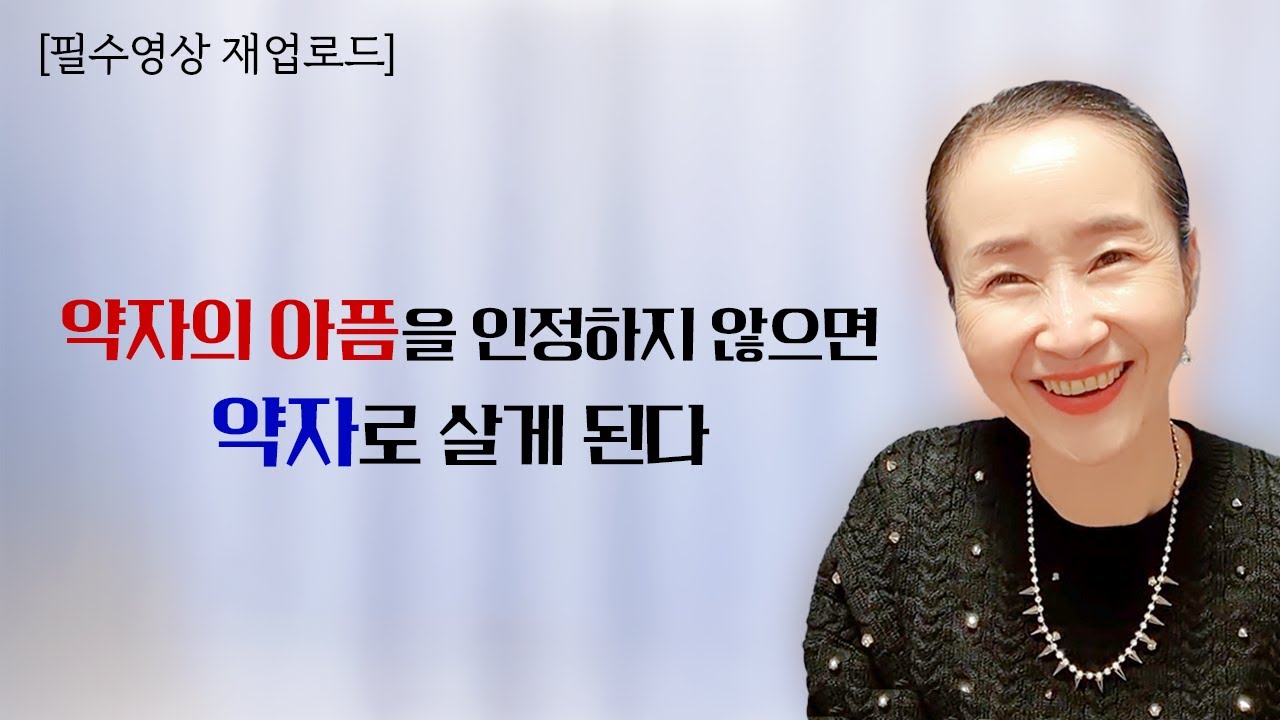 [재업로드] 약자의 아픔을 인정하지 않으면 약자로 살게 된다