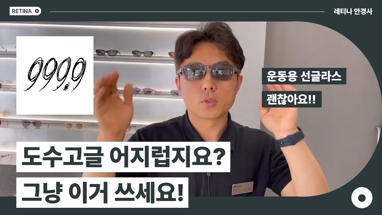 도수고글 어지럽지요? 그냥 이거 쓰세요! f,t,포나인즈 운동용 선글라스..