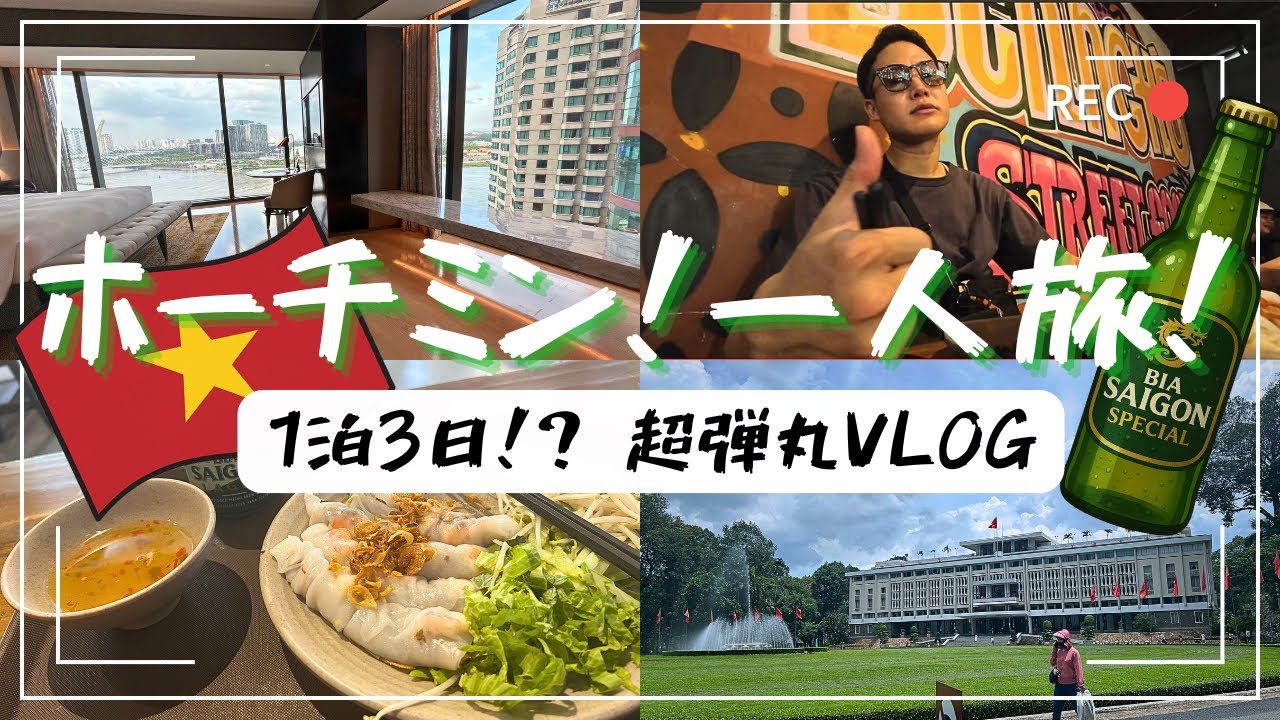 【HiltonSaigon】1泊3日で弾丸ホーチミンいってきた【人初Vlog】