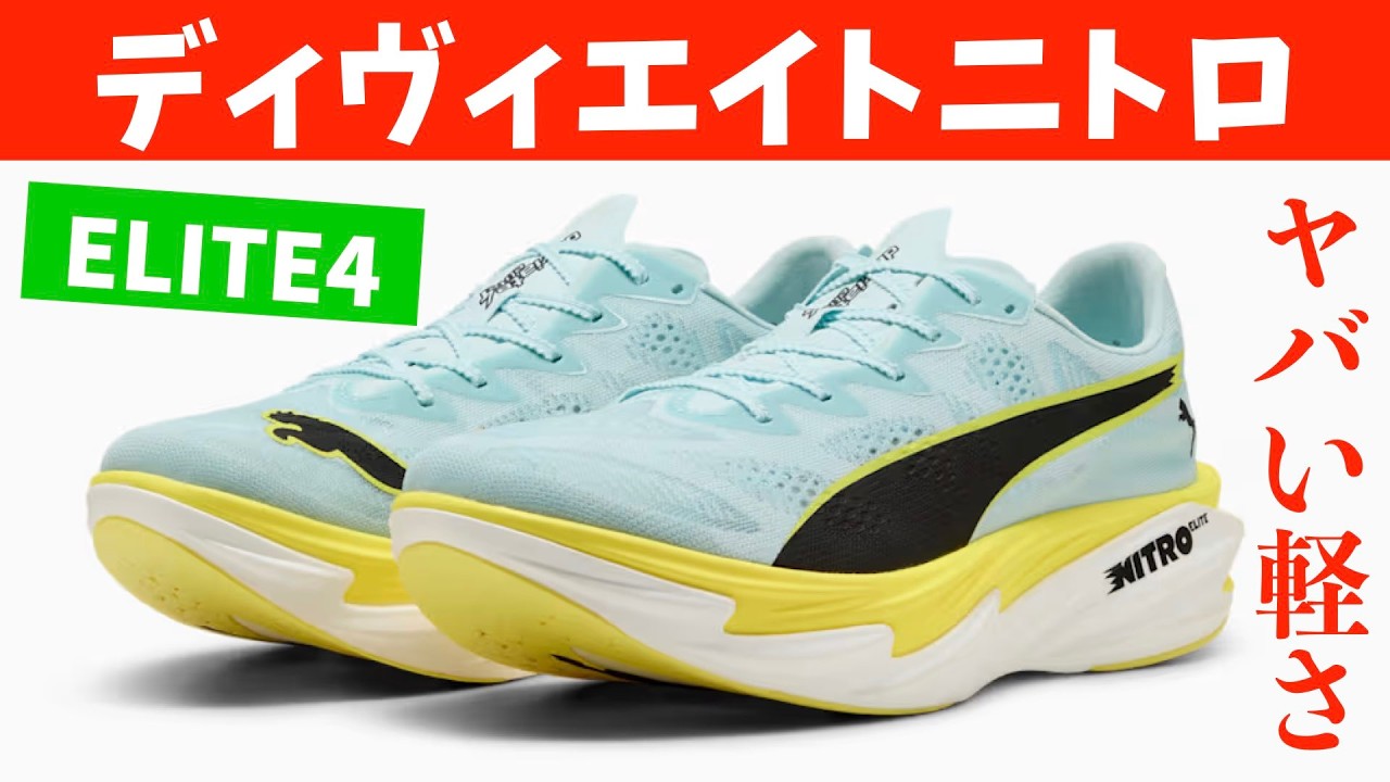 【PUMA】エリート向け両軽量レーシングモデル「ディヴィエイトニトロエリート4」なんと170gで爆誕です！