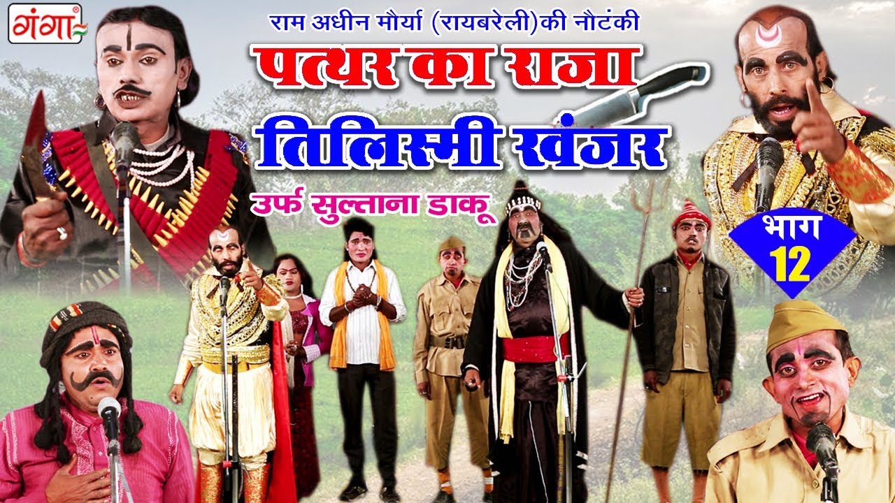 पत्थर का राजा - तिलिस्मी खंजर (भाग-12) - New Bhojpuri Nautanki 2018 | Dehati Tamasha Program