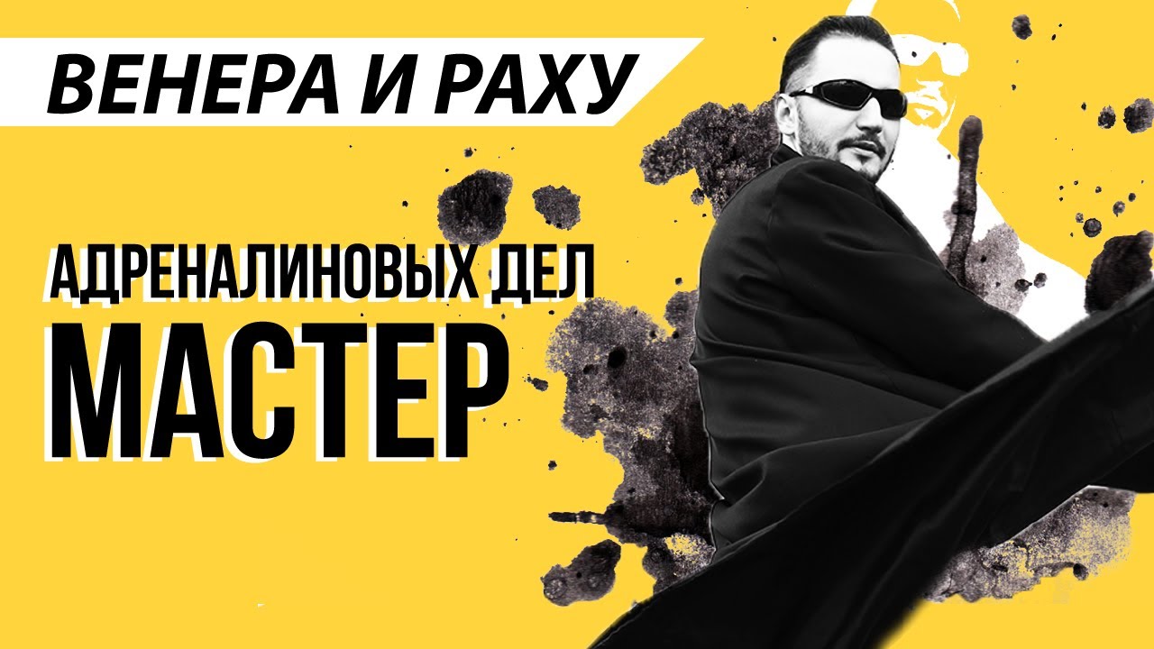 Венера и Раху // Соединение Венеры и Раху // Ведическая астрология - Джйотиш. Max Omira