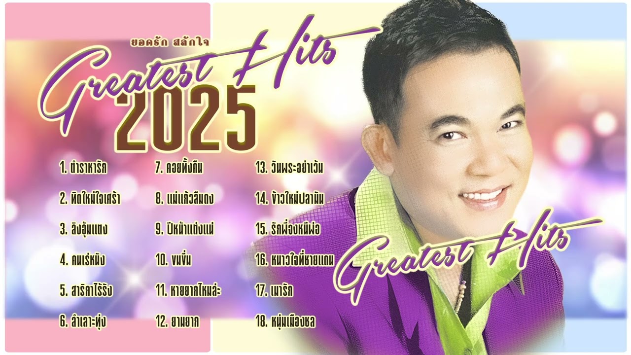 ยอดรัก สลักใจ l ฮิตที่สุด ลูกทุ่ง 2025 l เพลงดังตลอดกาล