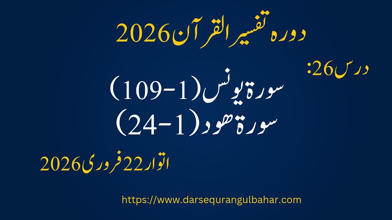 Day 026- Younus (1-) - Sun 22 Feb 2026 | Dora Tafseer 2026