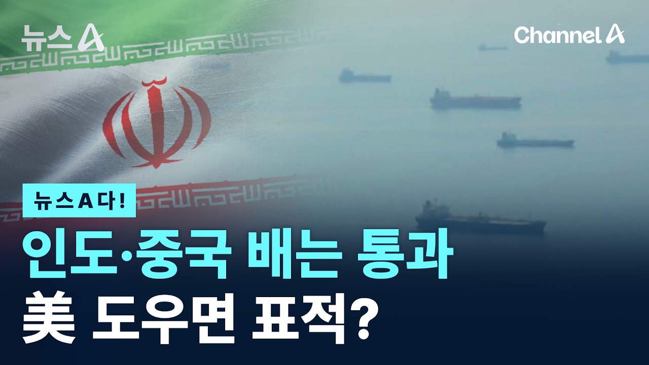 [뉴스A다!] 인도·중국 배는 통과 美 도우면 표적? / 채널A / 뉴스A