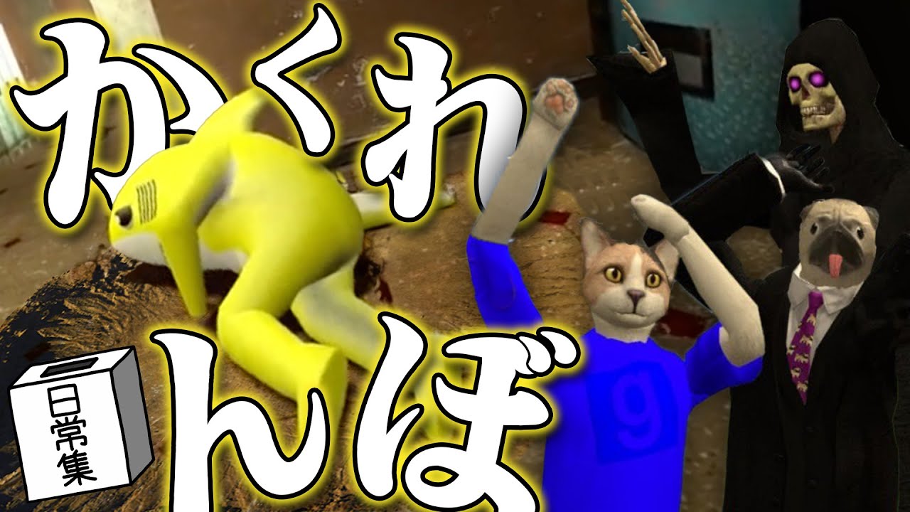 【GMOD】かくれんぼに情熱を注ぐ男たち【日常組切り抜き】