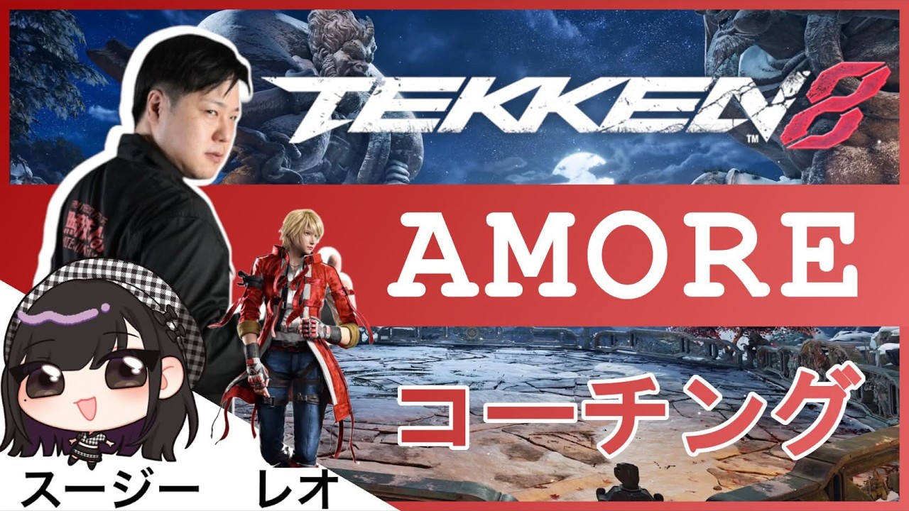 #鉄拳8　鉄拳覇王スージー　レオコーチング　　　#asuka #tekken8 #鉄拳 #風間飛鳥 #レオ