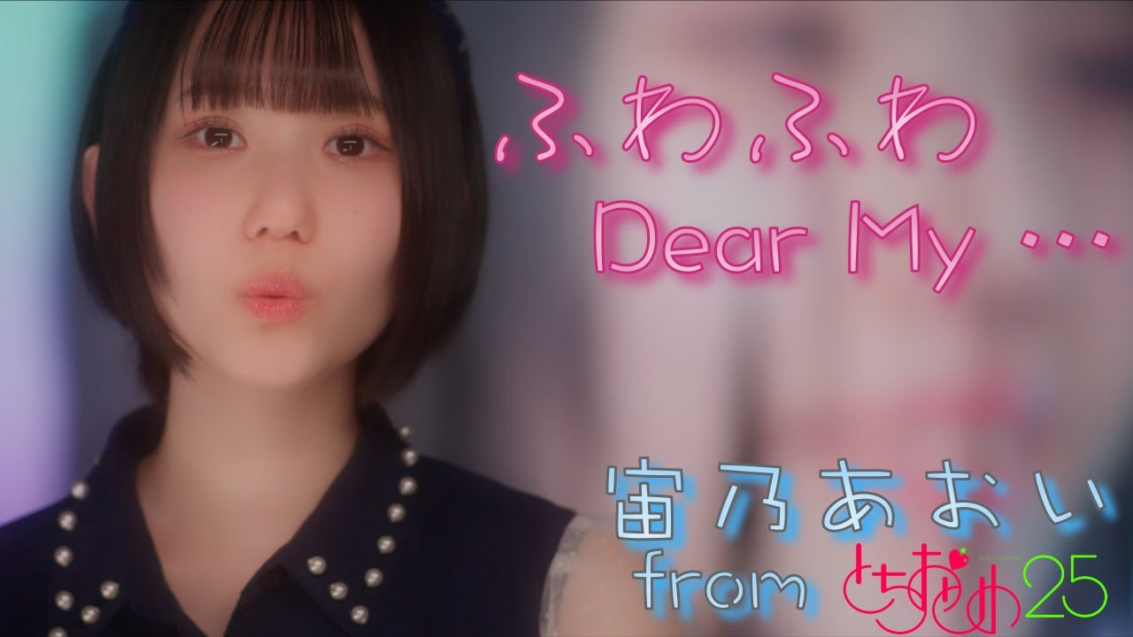 宙乃あおい from とちおとめ25 / ふわふわ Dear My… 【Music Video】