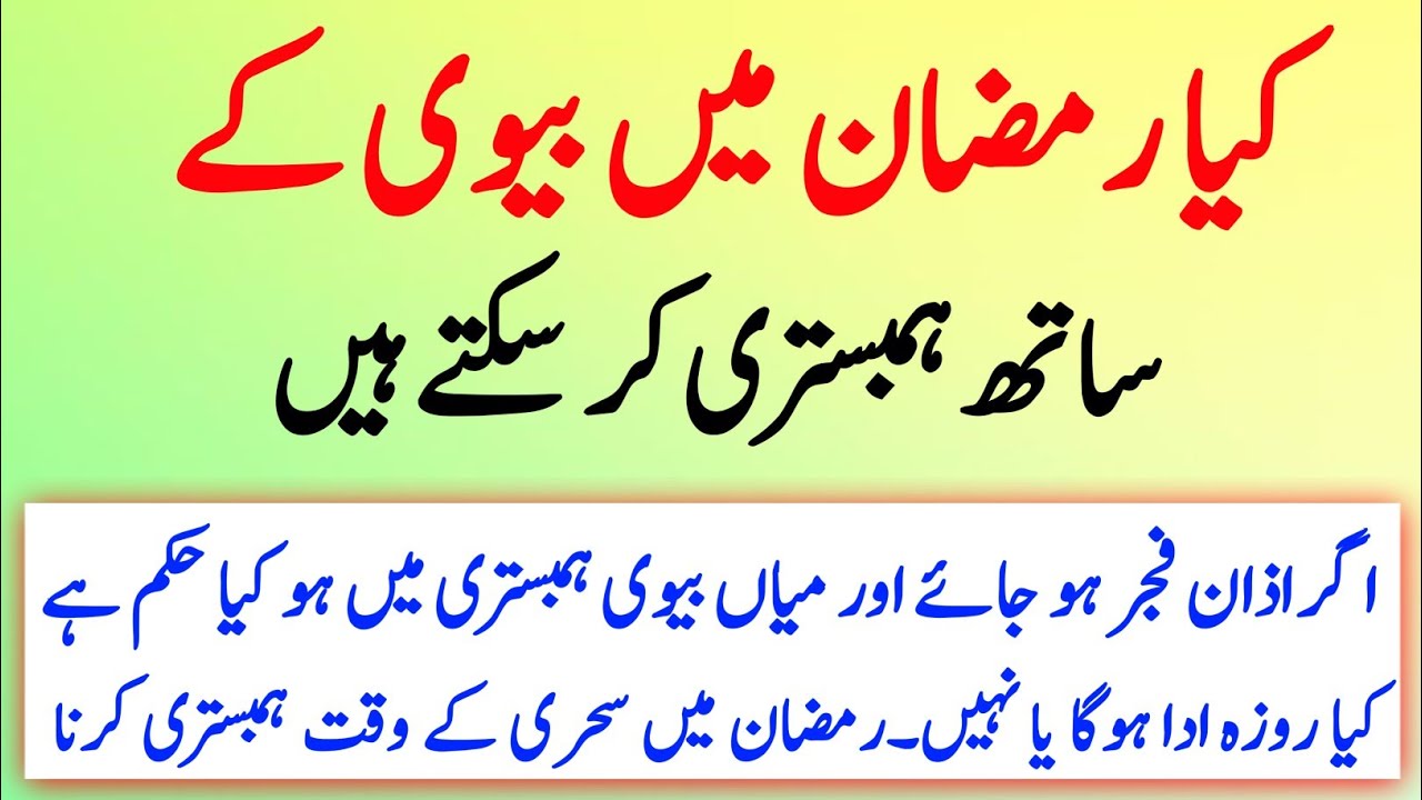 Ramjan Mein Humbistari Kar Sakte Hain #ramzanmehambistari #ramzan #hambistari #ehtilam #sharaimasil
