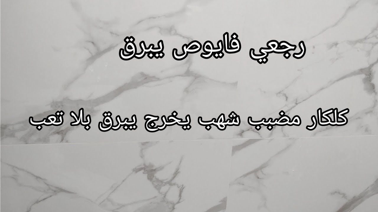 غسلي وشلي يولي يبرق عندك مشكل فالدوش فايونص مضبب كلكار شهب جربيها و شوفي النتيجة 