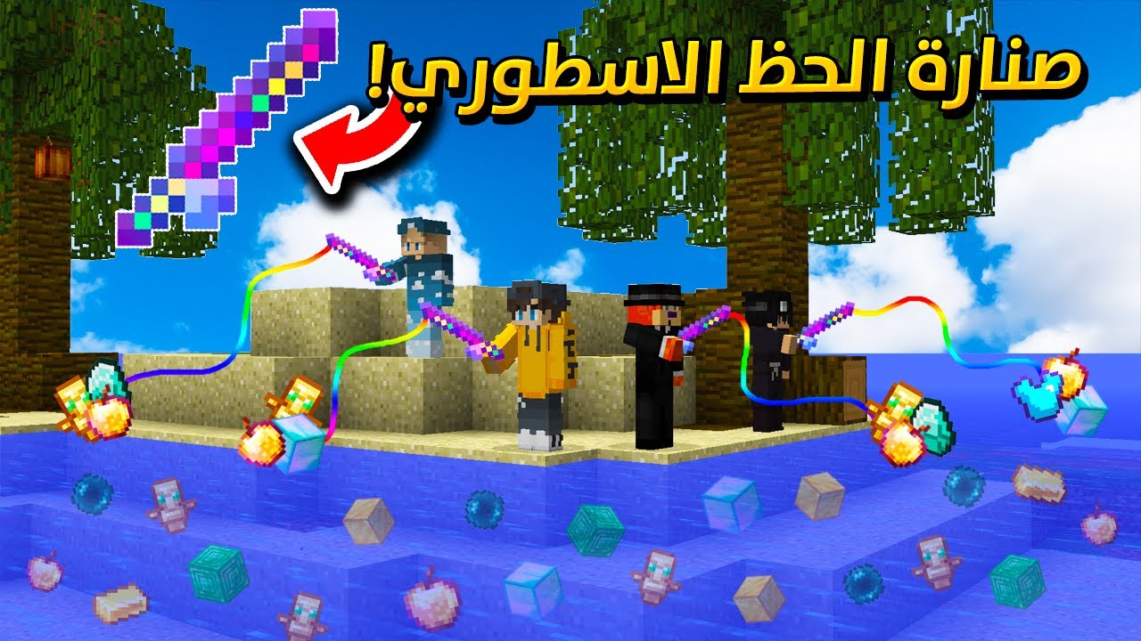 ماين كرافت ولكن مع صنارة الحظ الاسطورية ! (مع الشباب)