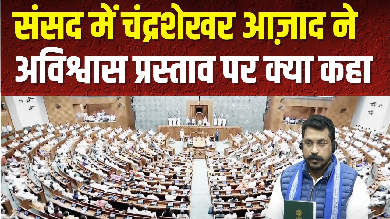 LIVE | संसद में चंद्रशेखर आज़ाद रावण की दहाड़ #chandrashekharazad #loksabha #sansadtv