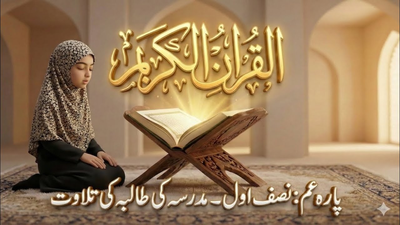 مدرسہ کی طالبہ کی تلاوت: پارہ عم (نصف اول) | Madrasa Student Recitation: Para Amma (First Half)