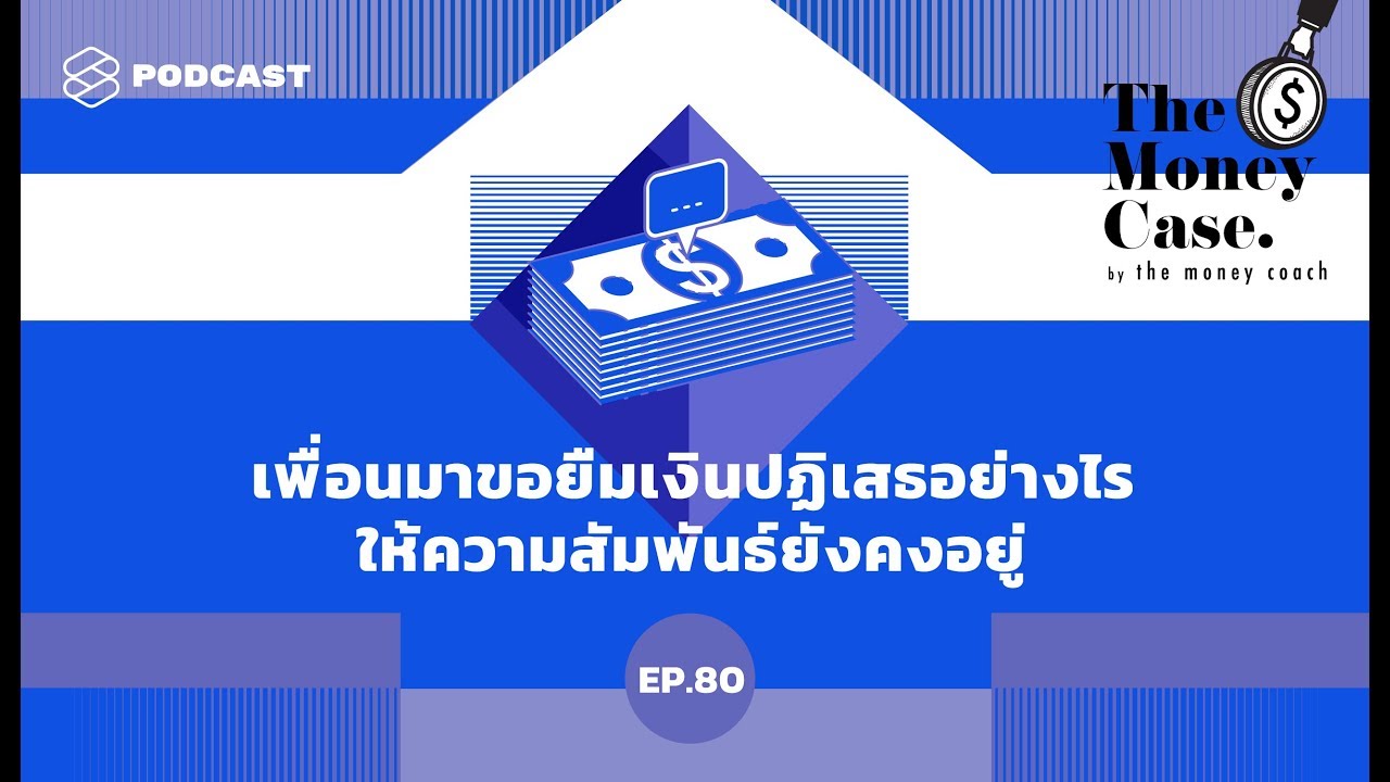 เพื่อนมาขอยืมเงิน ปฏิเสธอย่างไรให้ความสัมพันธ์ยังคงอยู่ #ทุกข์ของคนถูกยืม | THE MONEY CASE EP.80