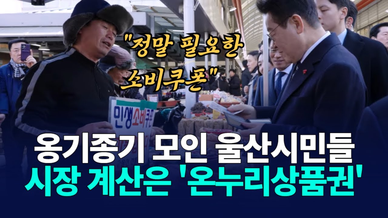 남창 옹기종기 시장에 옹기종기 모인 울산 시민들~ 이재명 대통령도 시장 계산은 역시 '온누리상품권