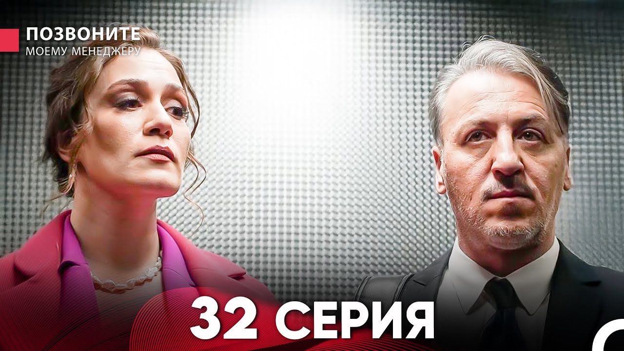 Позвоните моему менеджеру 32 Серия (Длинная Серия)
