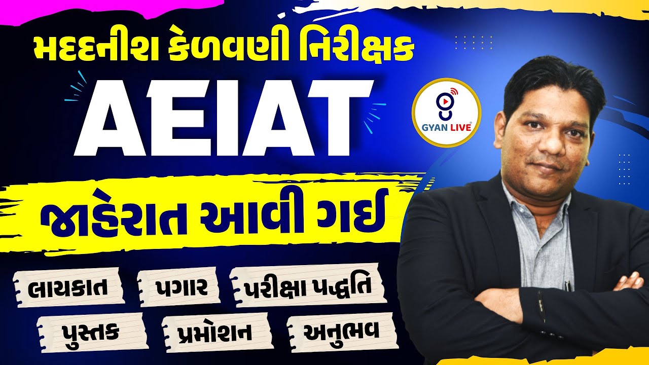 મદદનીશ કેળવણી નિરીક્ષક AEI AT જાહેરાત આવી ગઈ |  LIVE@09PM